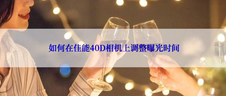  如何在佳能40D相机上调整曝光时间