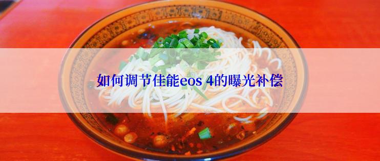 如何调节佳能eos 4的曝光补偿