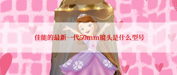  佳能的最新一代50mm镜头是什么型号