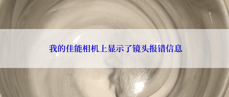  我的佳能相机上显示了镜头报错信息