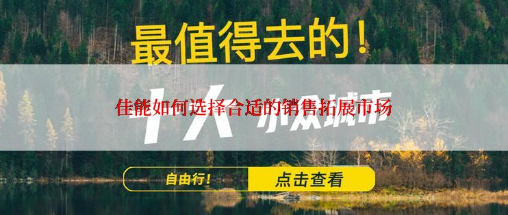 佳能如何选择合适的销售拓展市场