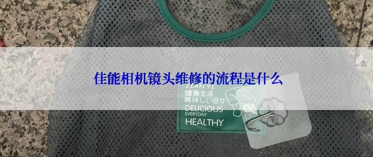  佳能相机镜头维修的流程是什么