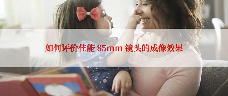 如何评价佳能 85mm 镜头的成像效果