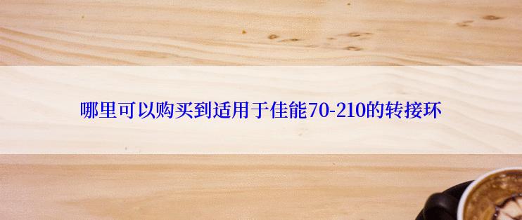 哪里可以购买到适用于佳能70-210的转接环