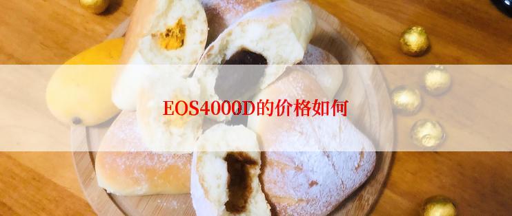 EOS4000D的价格如何