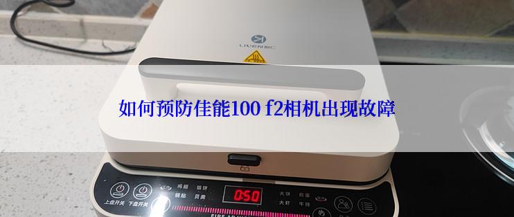 如何预防佳能100 f2相机出现故障