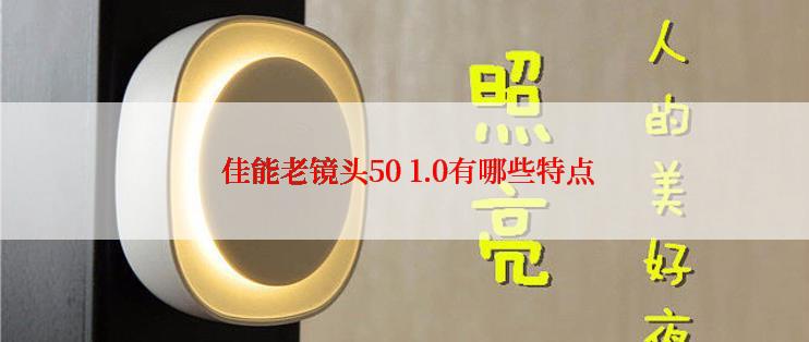  佳能老镜头50 1.0有哪些特点