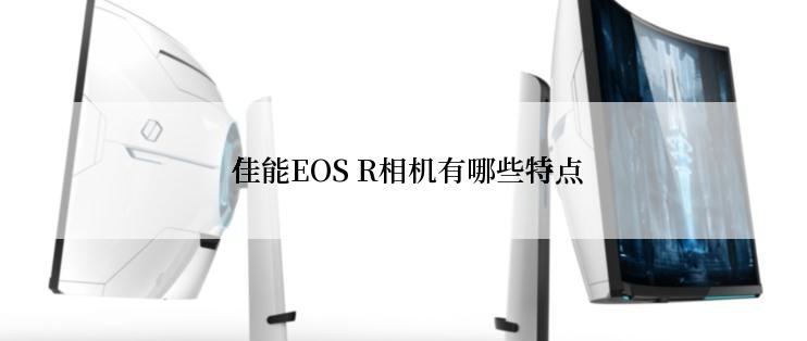  佳能EOS R相机有哪些特点