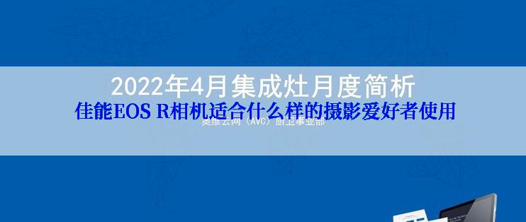  佳能EOS R相机适合什么样的摄影爱好者使用