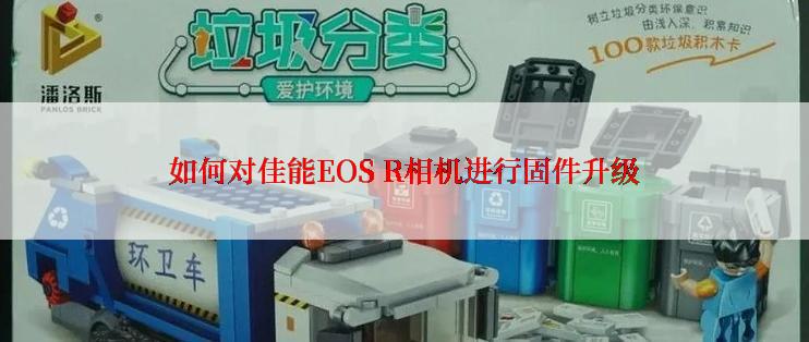 如何对佳能EOS R相机进行固件升级