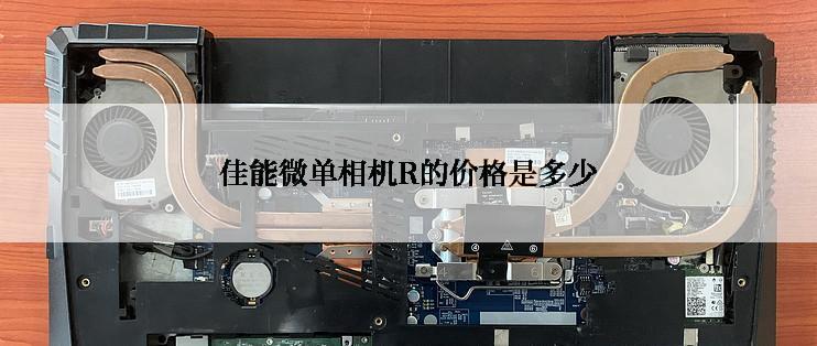 佳能微单相机R的价格是多少