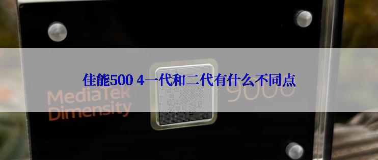 佳能500 4一代和二代有什么不同点