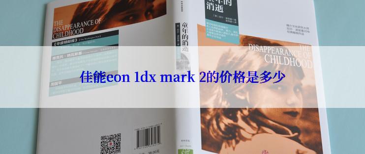 佳能eon 1dx mark 2的价格是多少