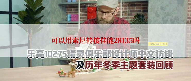 可以用索尼转接佳能28135吗