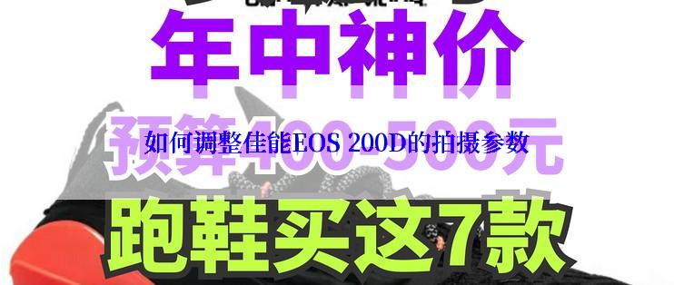 如何调整佳能EOS 200D的拍摄参数