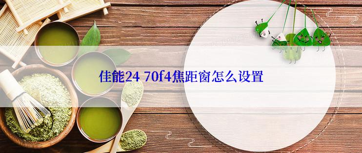 佳能24 70f4焦距窗怎么设置