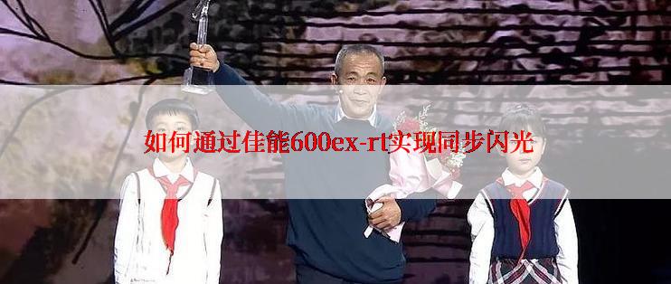  如何通过佳能600ex-rt实现同步闪光