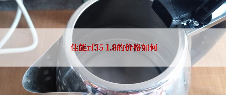  佳能rf35 1.8的价格如何