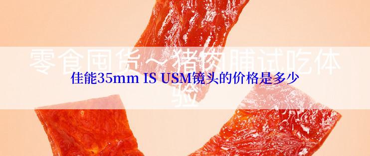 佳能35mm IS USM镜头的价格是多少