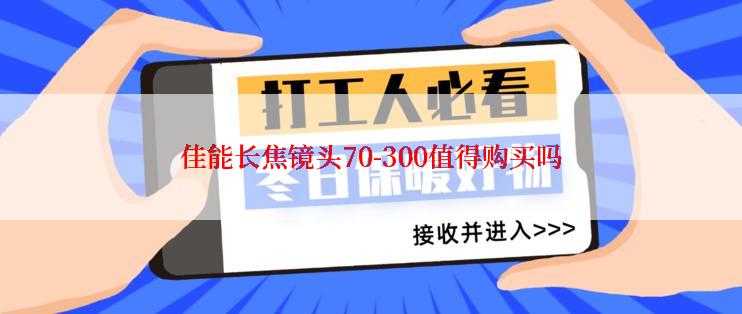 佳能长焦镜头70-300值得购买吗