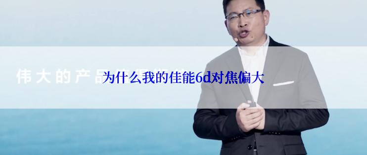 为什么我的佳能6d对焦偏大