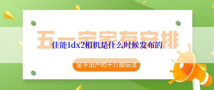 佳能1dx2相机是什么时候发布的