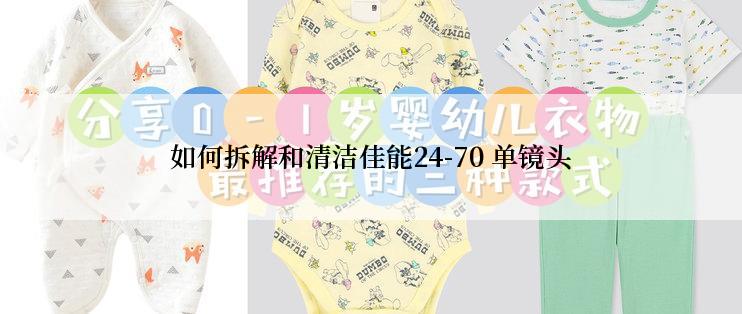 如何拆解和清洁佳能24-70 单镜头