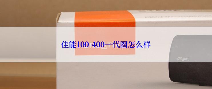 佳能100-400一代圈怎么样