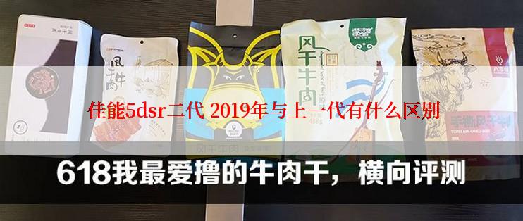  佳能5dsr二代 2019年与上一代有什么区别