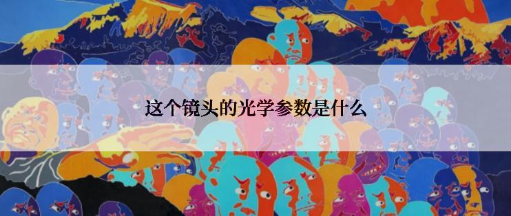 这个镜头的光学参数是什么