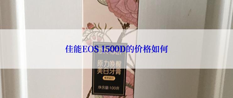 佳能EOS 1500D的价格如何