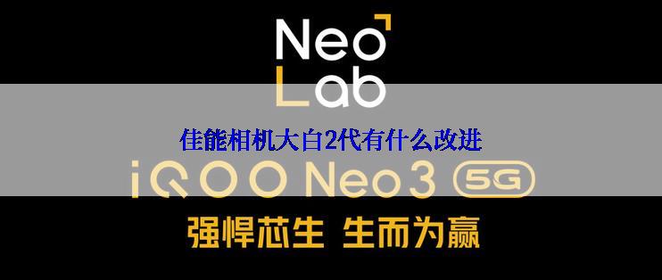 佳能相机大白2代有什么改进