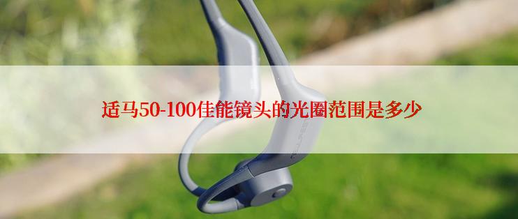  适马50-100佳能镜头的光圈范围是多少