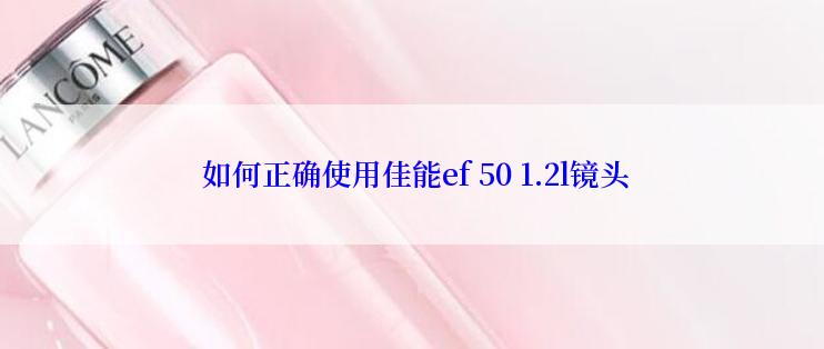  如何正确使用佳能ef 50 1.2l镜头