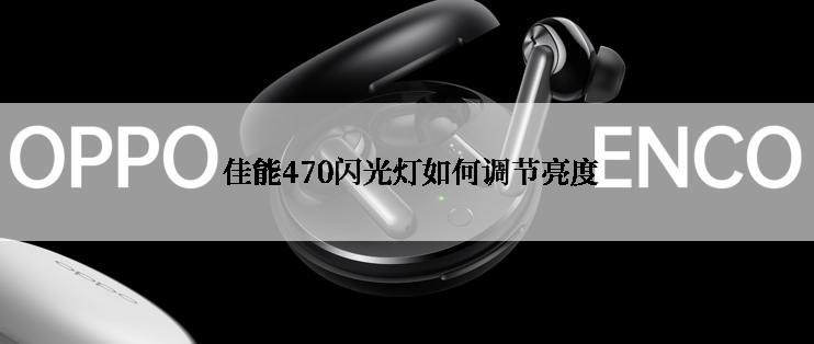  佳能470闪光灯如何调节亮度