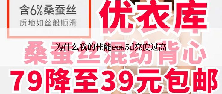 为什么我的佳能eos5d亮度过高