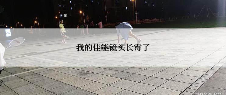 我的佳能镜头长霉了