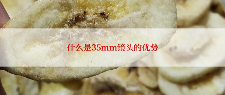 什么是35mm镜头的优势