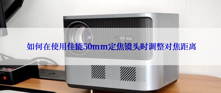  如何在使用佳能50mm定焦镜头时调整对焦距离