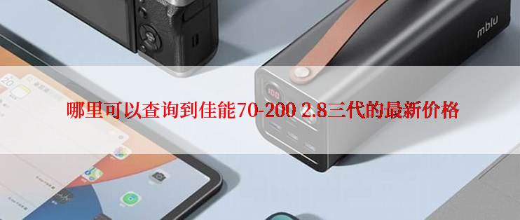  哪里可以查询到佳能70-200 2.8三代的最新价格