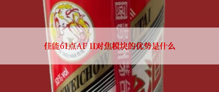 佳能61点AF II对焦模块的优势是什么