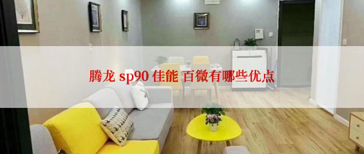 腾龙 sp90 佳能 百微有哪些优点