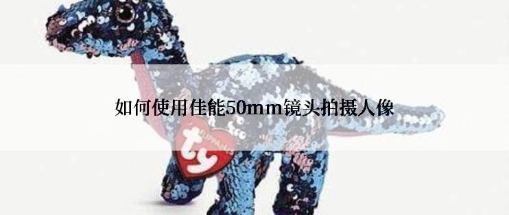 如何使用佳能50mm镜头拍摄人像