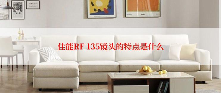 佳能RF 135镜头的特点是什么