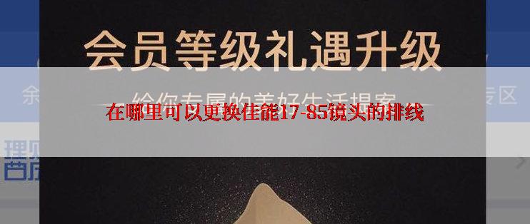 在哪里可以更换佳能17-85镜头的排线