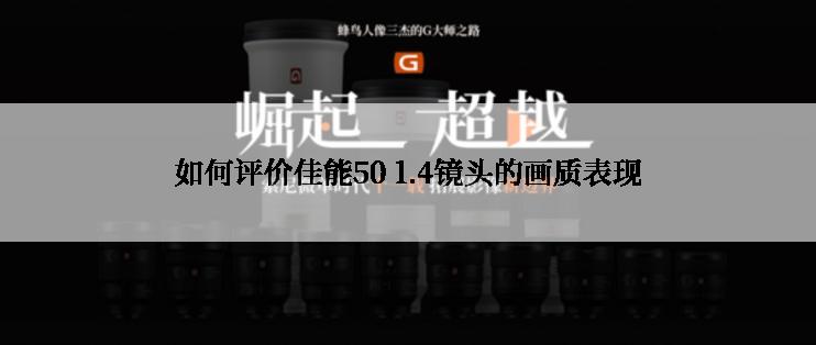 如何评价佳能50 1.4镜头的画质表现