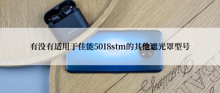 有没有适用于佳能5018stm的其他遮光罩型号