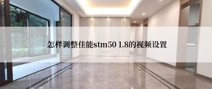  怎样调整佳能stm50 1.8的视频设置