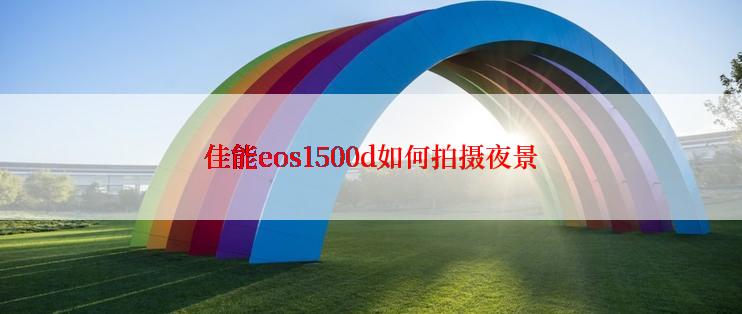 佳能eos1500d如何拍摄夜景