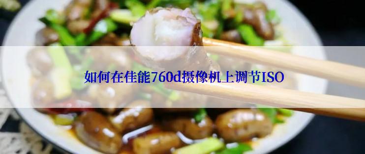  如何在佳能760d摄像机上调节ISO